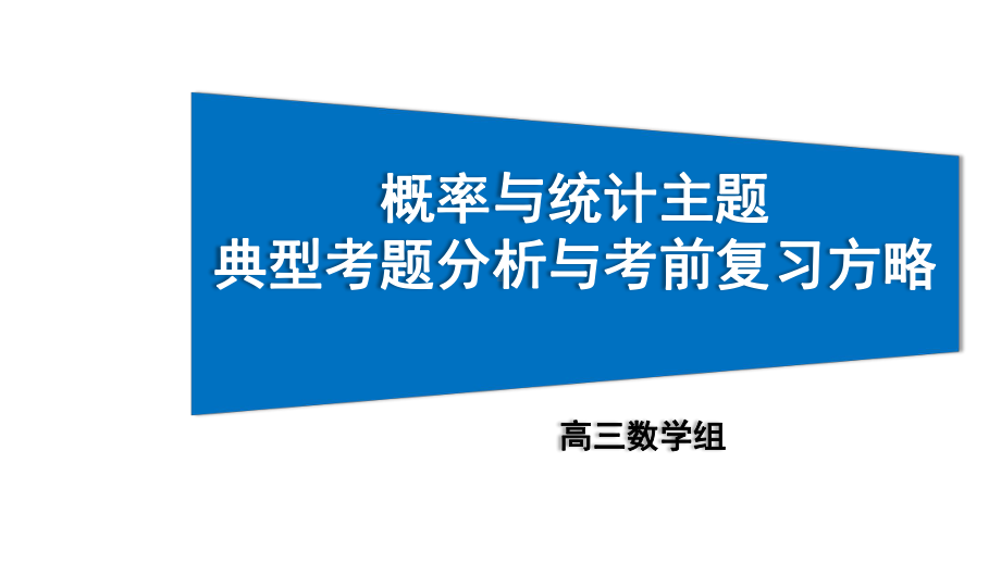 2021届高三数学二轮复习《概率与统计》备考策略课件.pptx_第1页