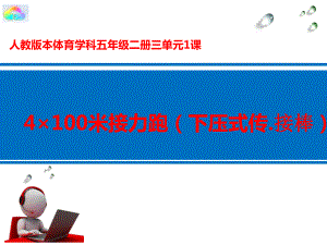 4×100米接力(下压式传、接棒)教学设计课件.ppt