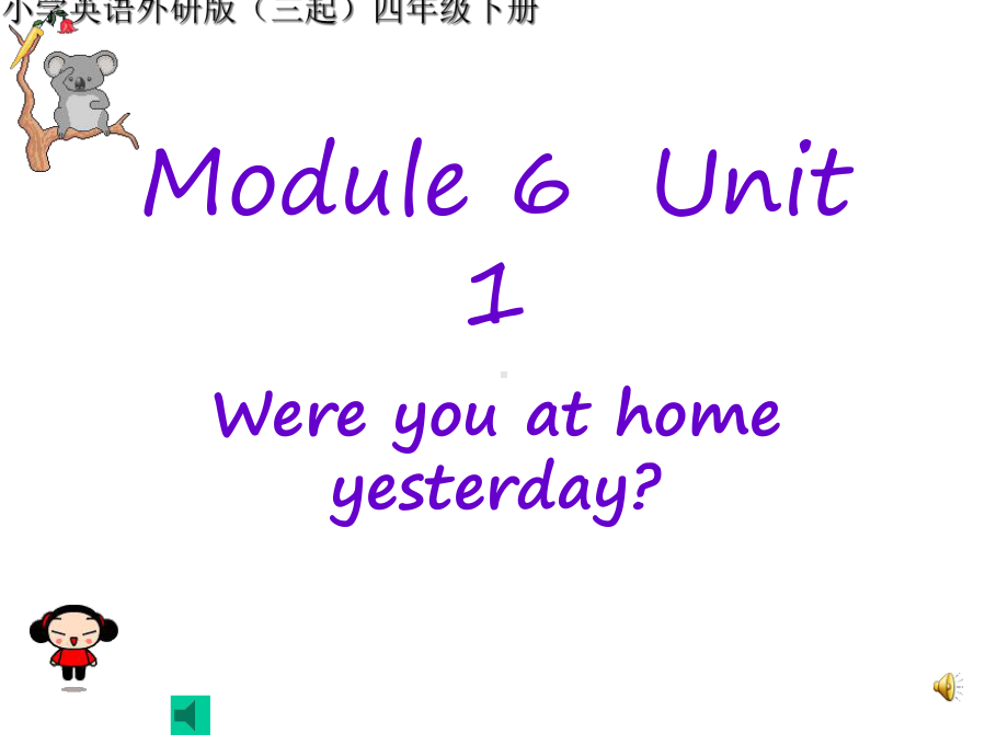 小学英语外研版(三起)四年级下册Were-you-at-home-yesterday课件.ppt（无音视频素材）_第1页