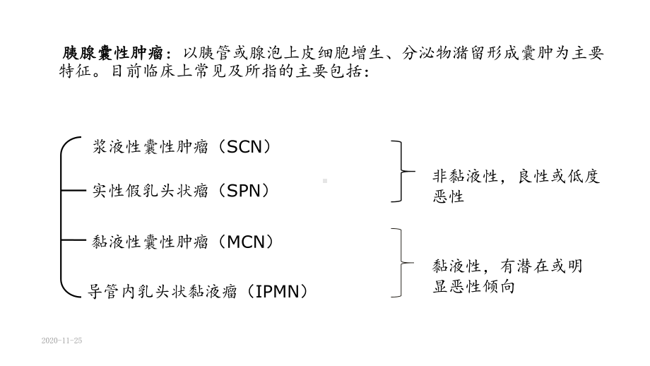 2020年胰腺囊性肿瘤鉴别(课件).ppt_第2页