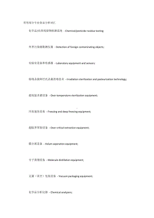 常用部分专业食品分析词汇.docx