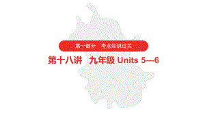 2021年中考英语人教版第一部分·第18讲·九年级Units5—6课件.pptx