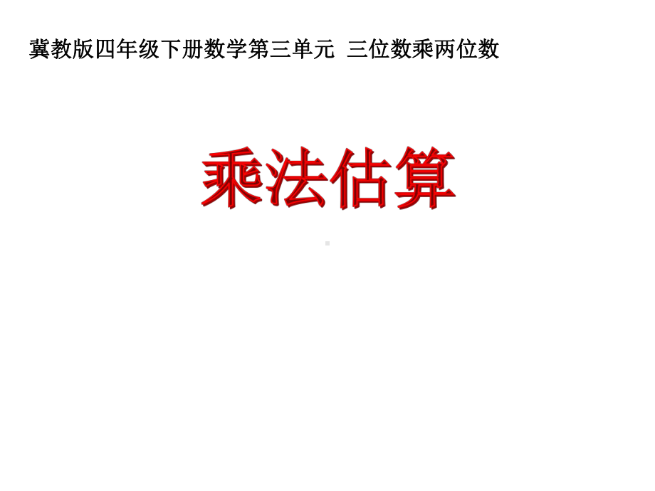 四年级下册数学《乘法估算》冀教版课件.pptx_第1页