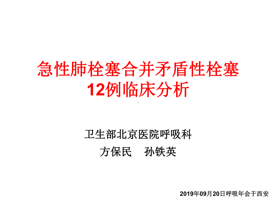 急性肺栓塞合并矛盾性栓塞12例临床分析精选课件.ppt_第1页