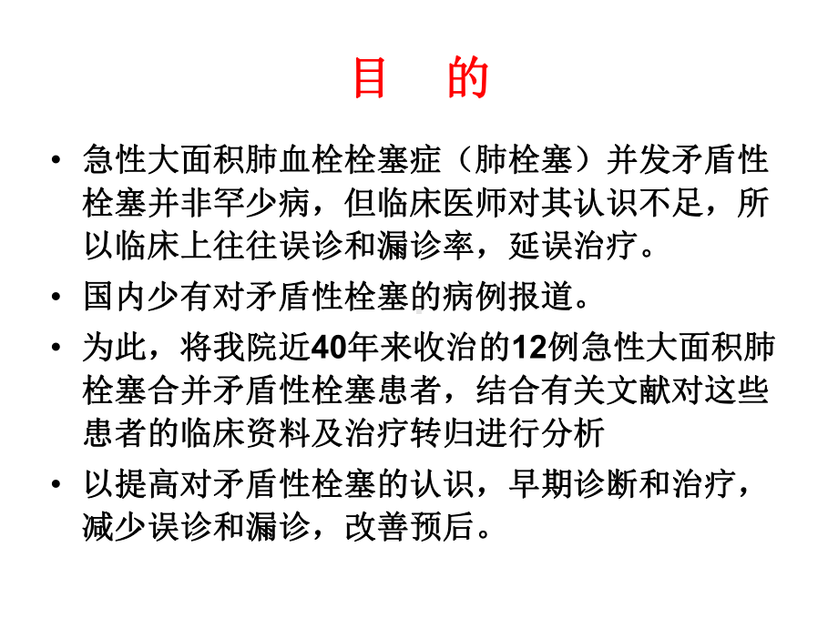 急性肺栓塞合并矛盾性栓塞12例临床分析精选课件.ppt_第2页