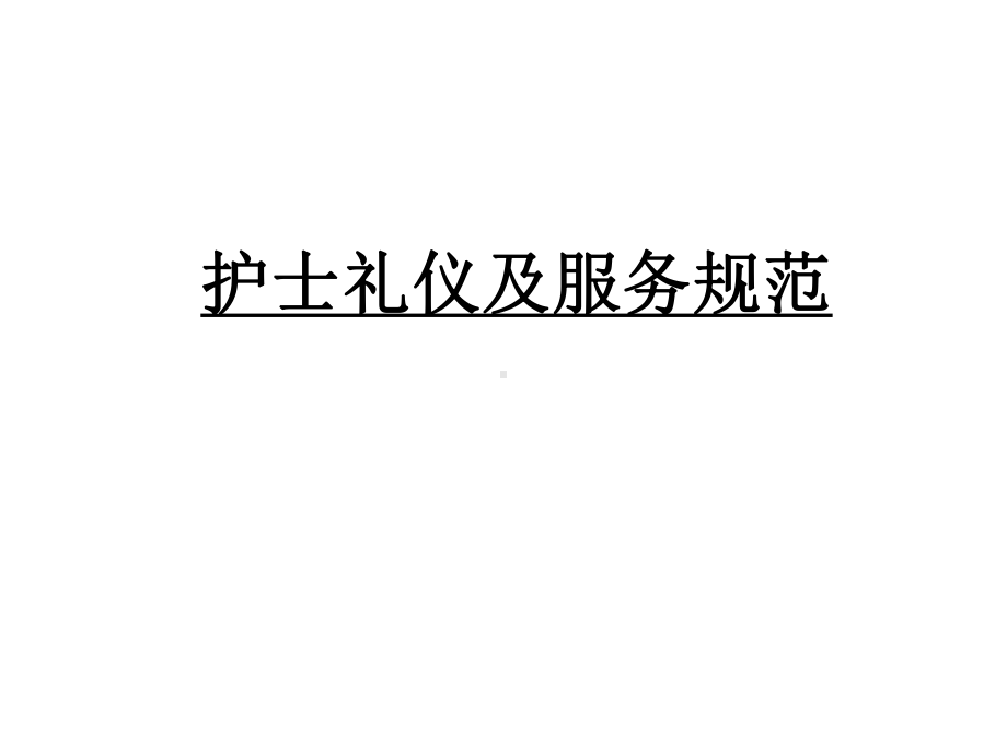 护士礼仪及服务规范课件.ppt_第1页