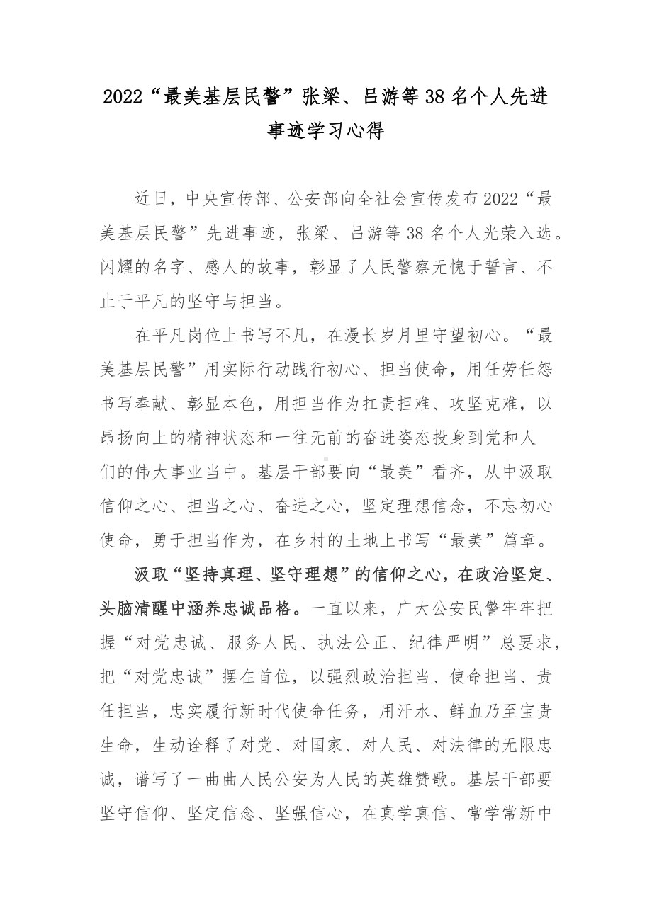 2022“最美基层民警”张梁、吕游等38名个人先进事迹学习心得.docx_第1页