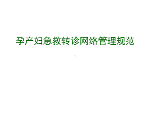 孕产妇急救转诊网络管理规范精选课件.ppt