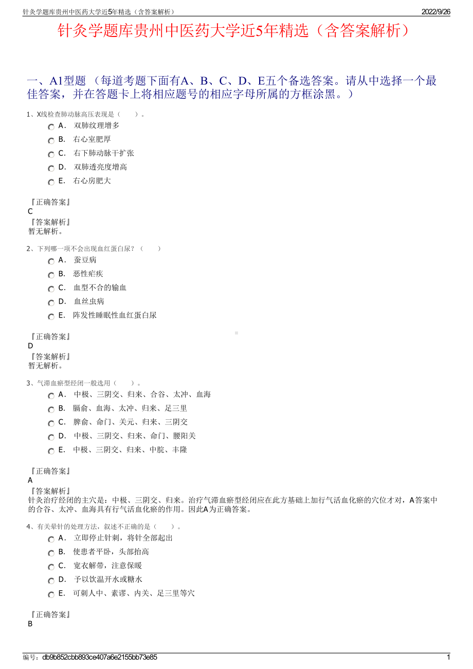 针灸学题库贵州中医药大学近5年精选（含答案解析）.pdf_第1页