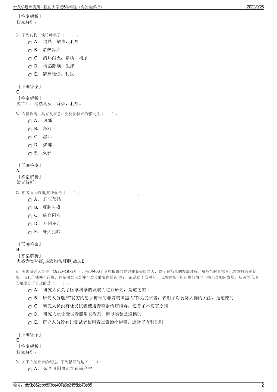 针灸学题库贵州中医药大学近5年精选（含答案解析）.pdf_第2页