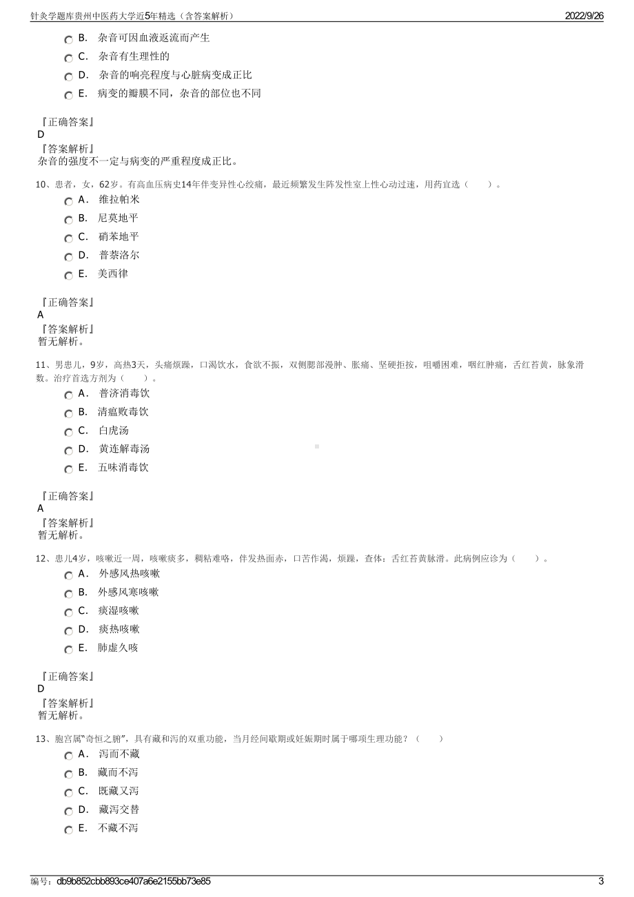 针灸学题库贵州中医药大学近5年精选（含答案解析）.pdf_第3页