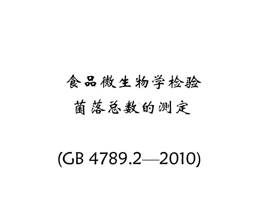 实验四食品中细菌菌落总数的测定课件.ppt_第1页