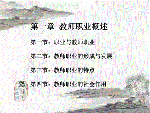 教师职业课件.ppt