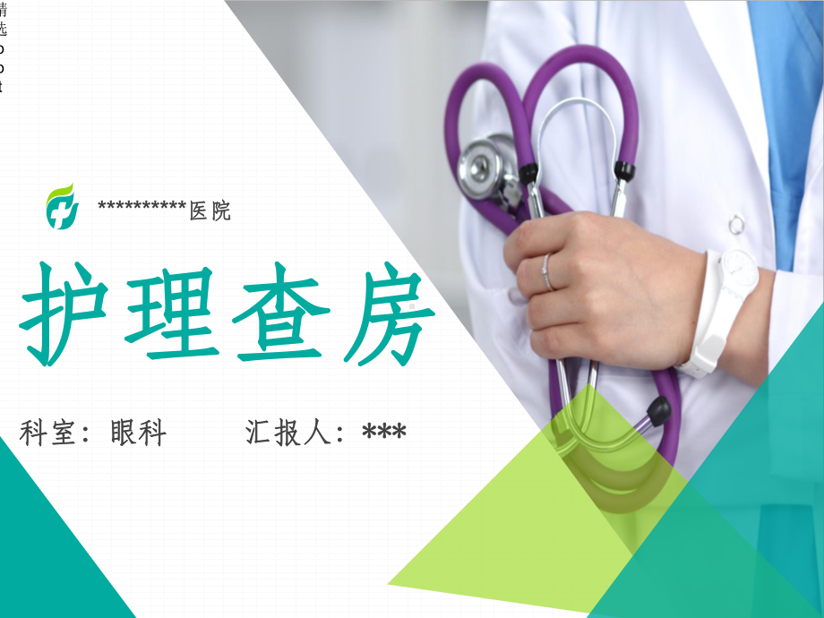 眼外伤眼科护理查房课件.ppt_第1页