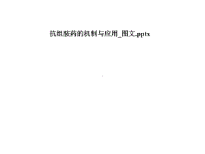 抗组胺药的机制与应用-课件.pptx