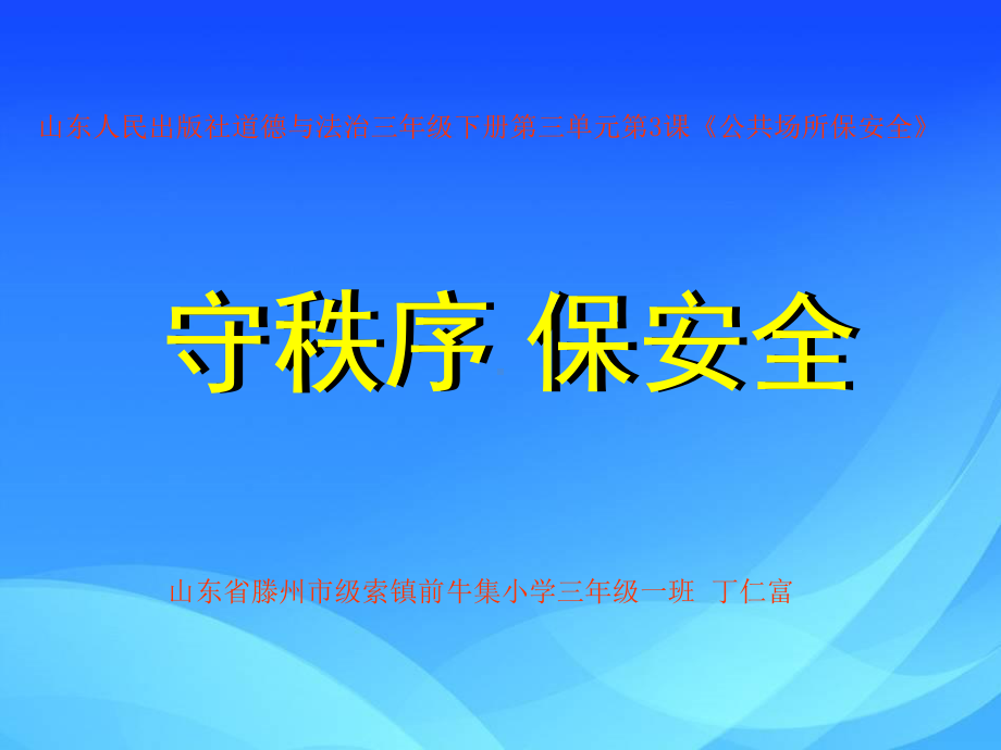 守秩序保安全课件.ppt_第2页