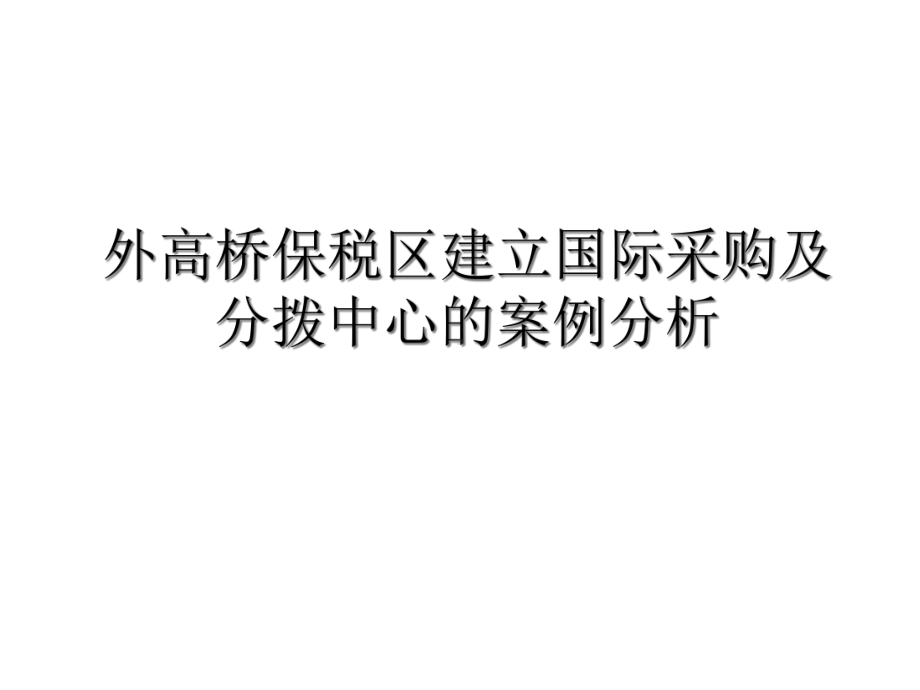 外高桥保税区建立国际采购案例分析课件.pptx_第1页