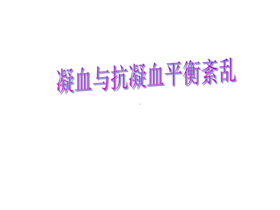 病理生理学：凝血与抗凝血平衡紊乱DIC课件.ppt_第1页