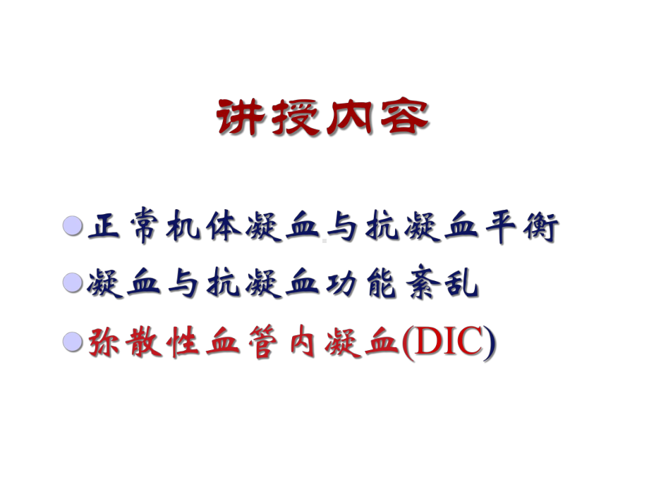 病理生理学：凝血与抗凝血平衡紊乱DIC课件.ppt_第2页