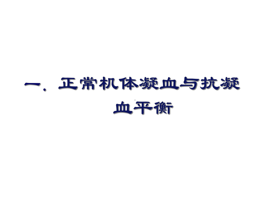 病理生理学：凝血与抗凝血平衡紊乱DIC课件.ppt_第3页