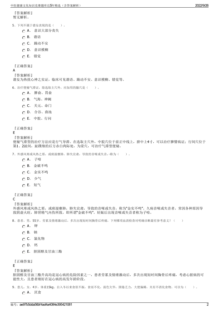 中医健康文化知识竞赛题库近5年精选（含答案解析）.pdf_第2页