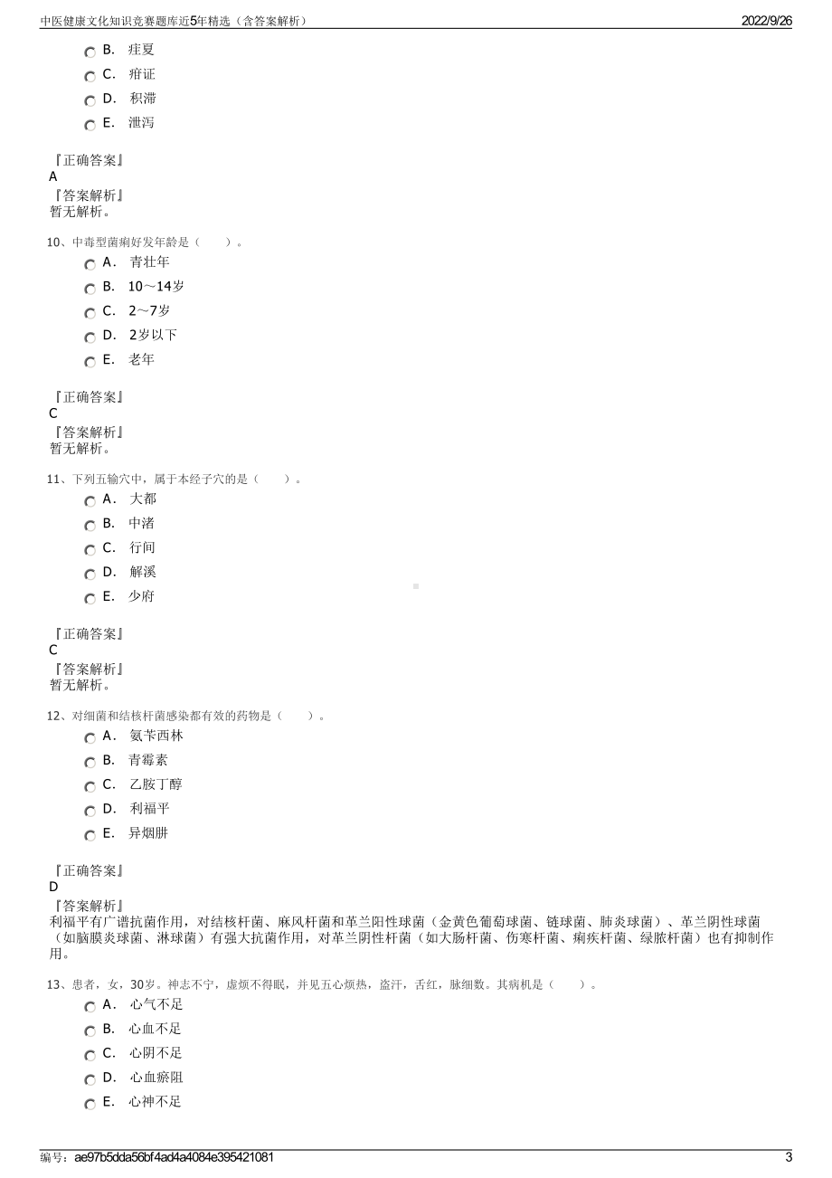 中医健康文化知识竞赛题库近5年精选（含答案解析）.pdf_第3页