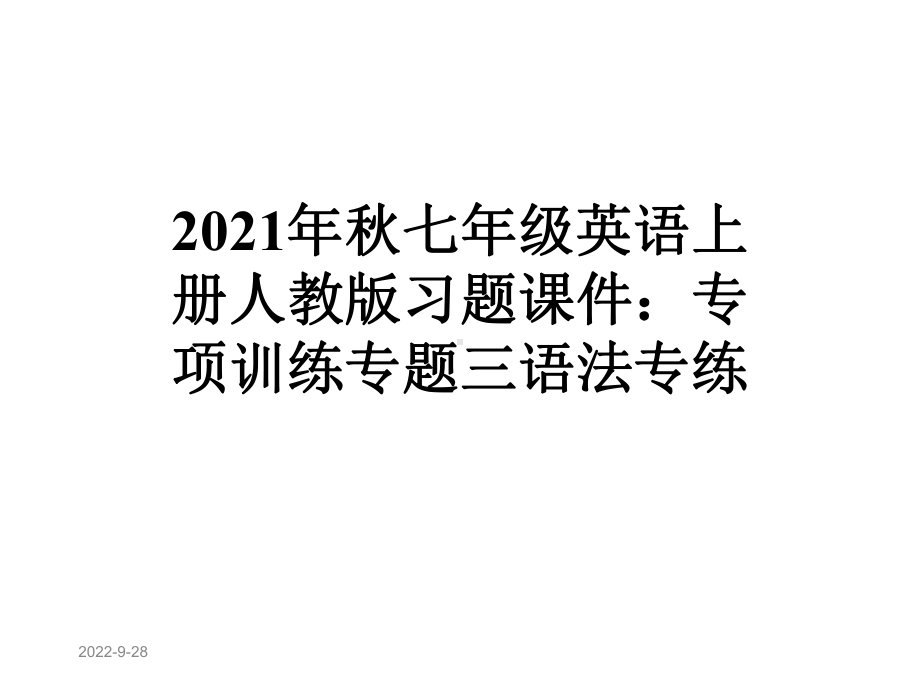 2021年秋七年级英语上册人教版习题课件：专项训练专题三语法专练.ppt_第1页