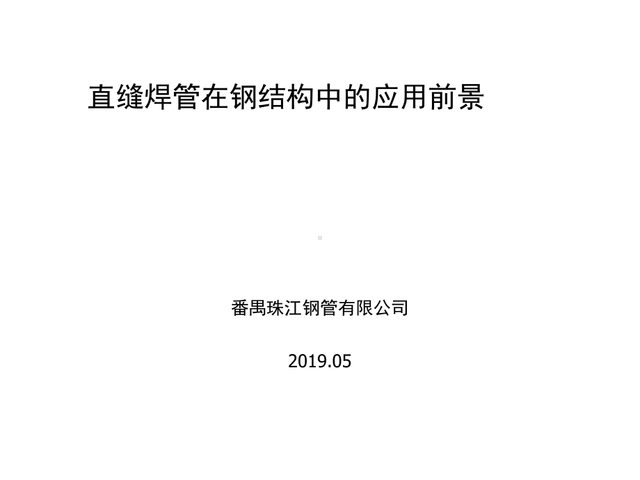 直缝焊管在钢结构中应用前景精选课件.ppt_第1页