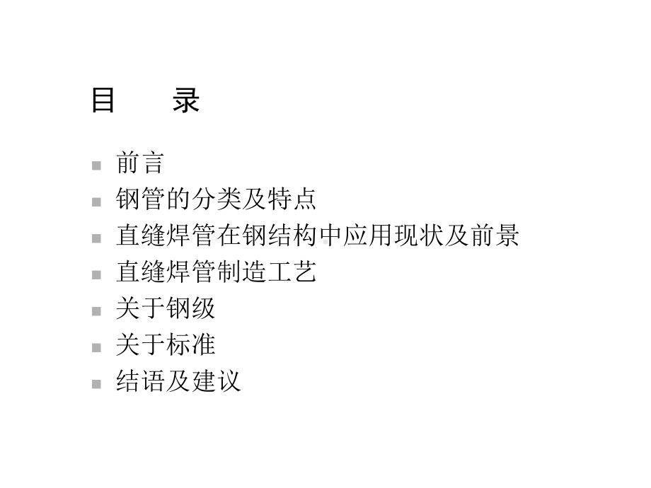 直缝焊管在钢结构中应用前景精选课件.ppt_第2页