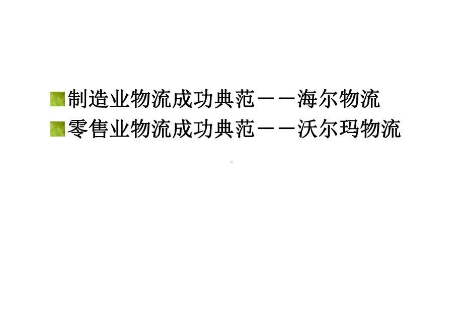 物流经典案例讲述课件.pptx_第2页