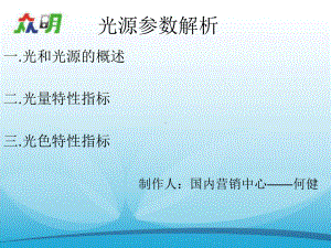 光源参数知识课件.ppt