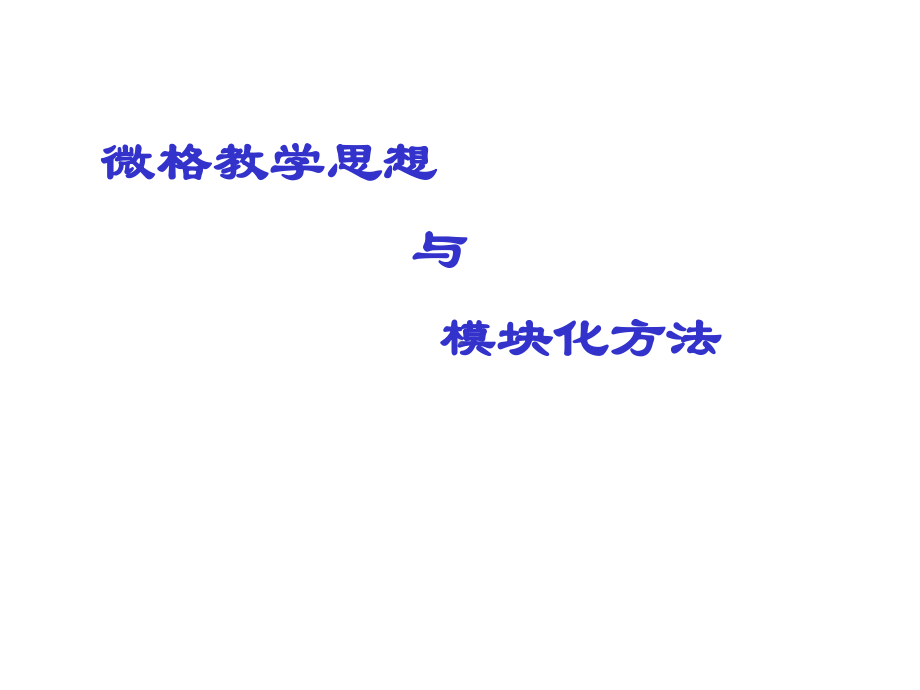 熠熠教育新视野1建构主义教学策略2多元智能理论3多课件.ppt_第2页