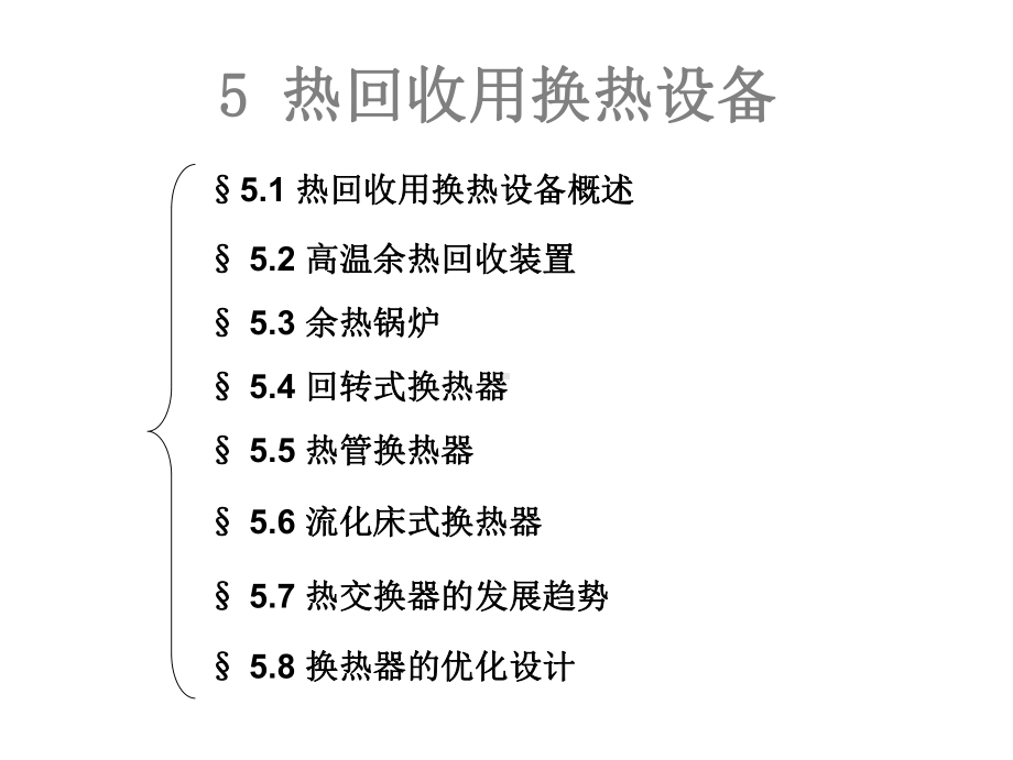 热回收用换热设备课件.ppt_第1页