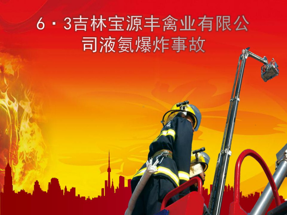 吉林某公司液氨爆炸事故课件.ppt_第1页