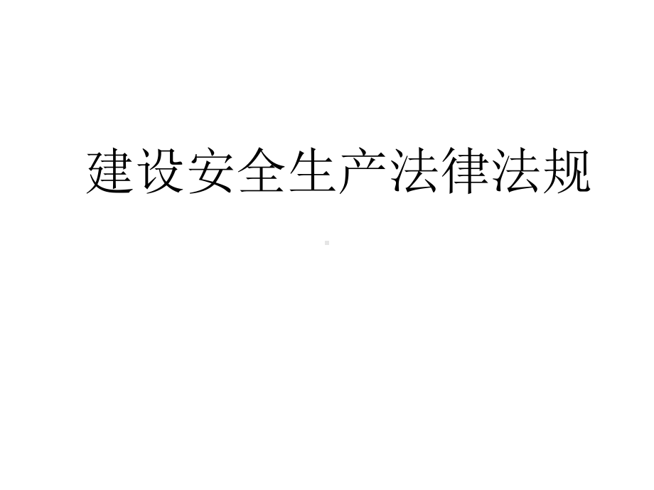 建设安全生产法律法规培训课件.ppt_第1页