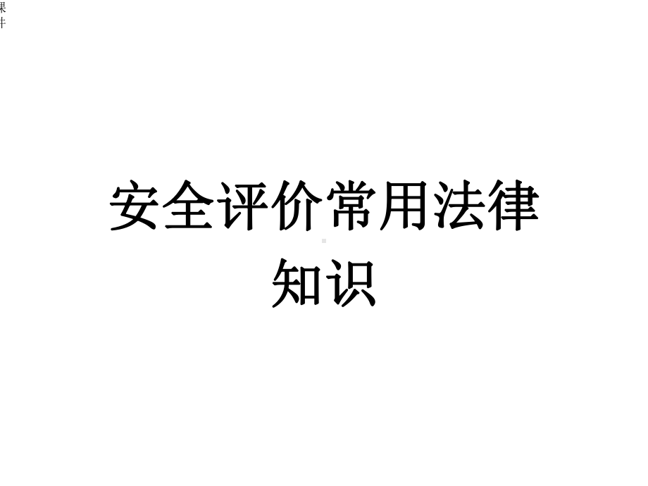 建设安全生产法律法规培训课件.ppt_第2页