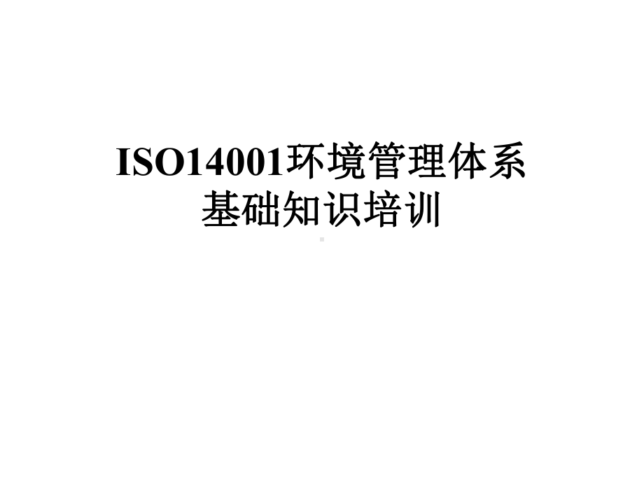 ISO14001环境管理体系基础知识培训课件.pptx_第1页