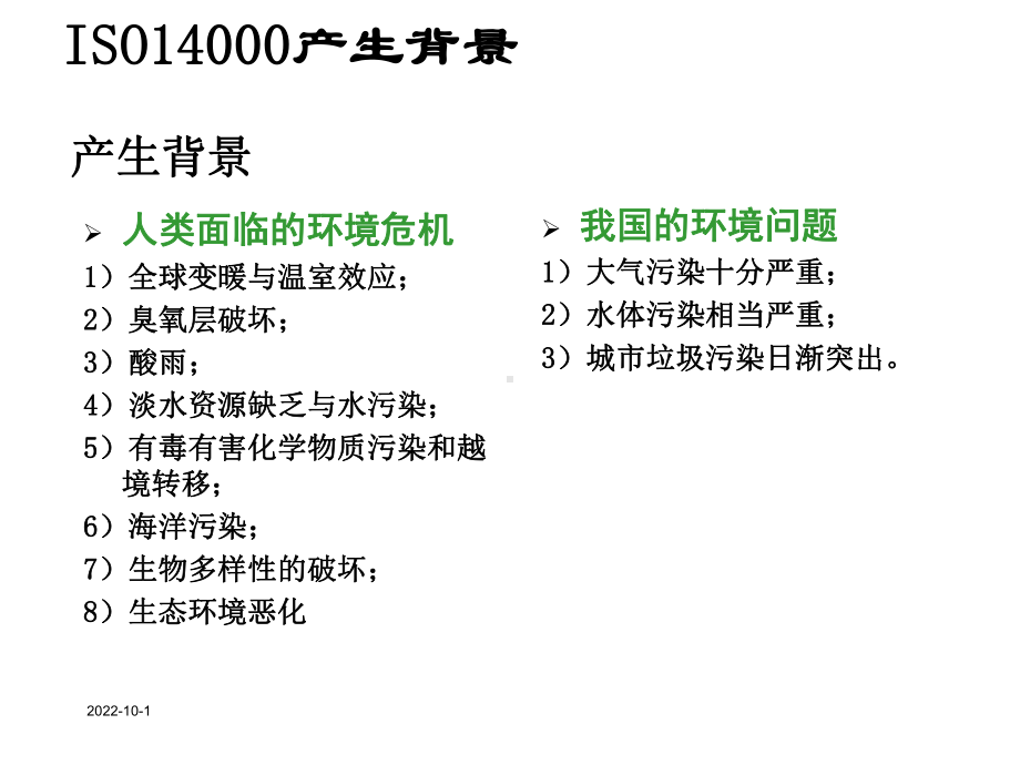 ISO14001环境管理体系基础知识培训课件.pptx_第2页