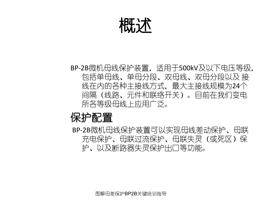 图解母差保护BP2B关键培训指导课件.ppt_第2页