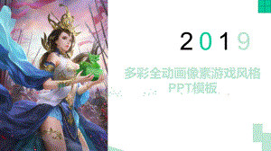 多彩动画游戏风模板课件.pptx