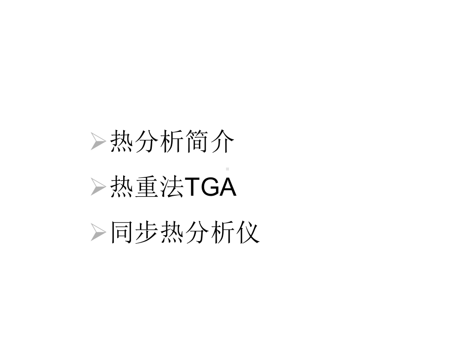 同步热分析仪TGADSC1使用说明共41张课件.ppt_第2页