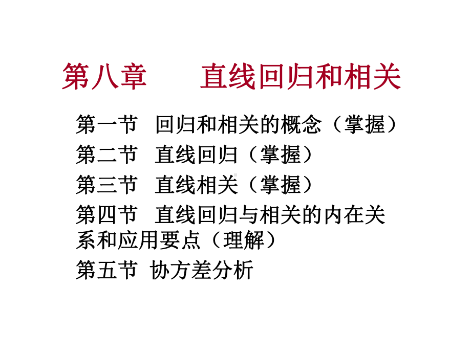 直线回归与相关课件.ppt_第1页