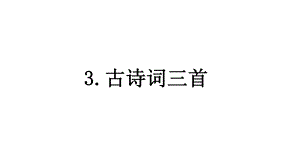 古诗词三首部编六年级语文上册课件.pptx