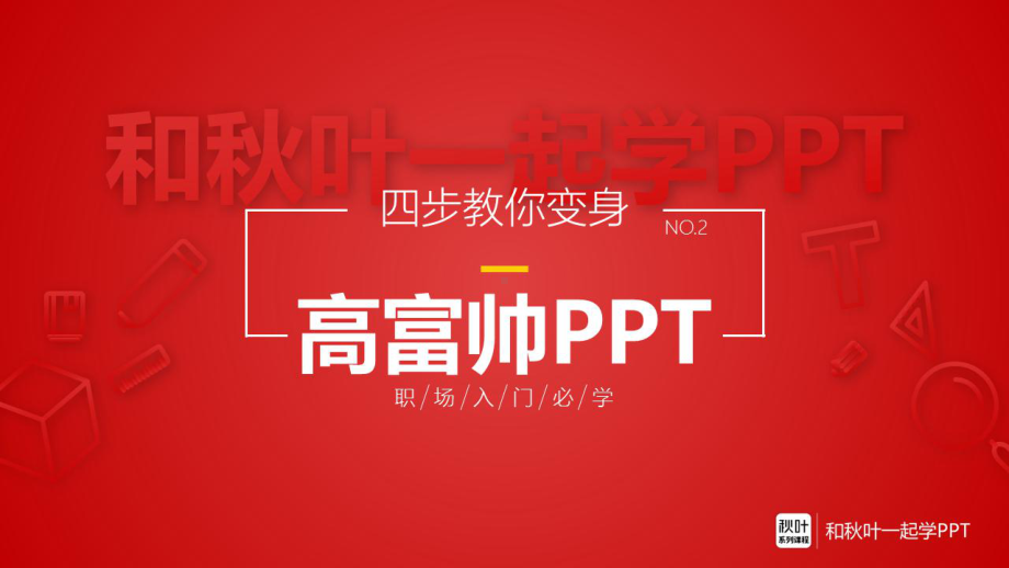 四步教你变身高富帅共35张课件.ppt_第1页