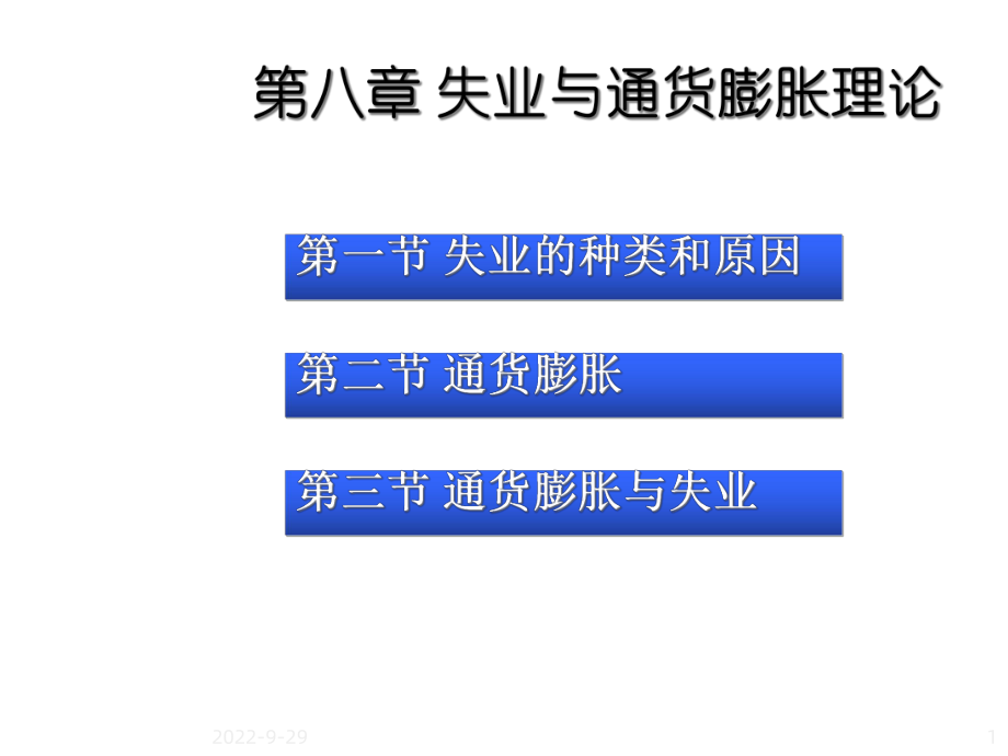 失业与通货膨胀课件11.ppt_第1页