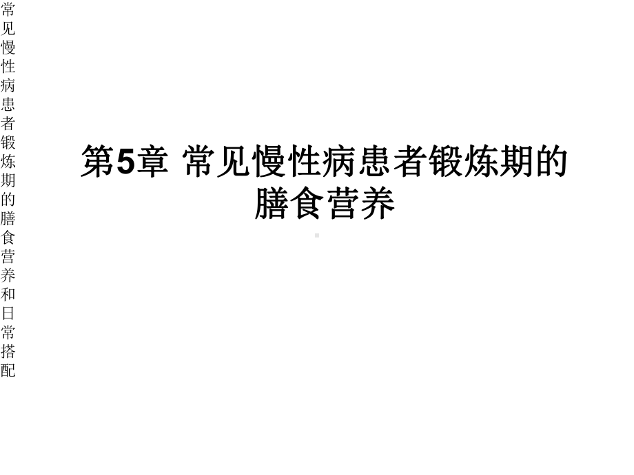 常见慢性病患者锻炼期膳食营养与日常搭配课件.ppt_第1页