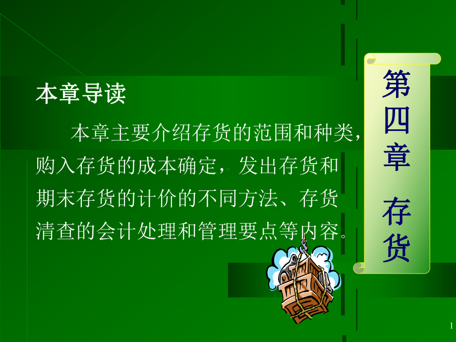 会计学第四章课件.ppt_第1页