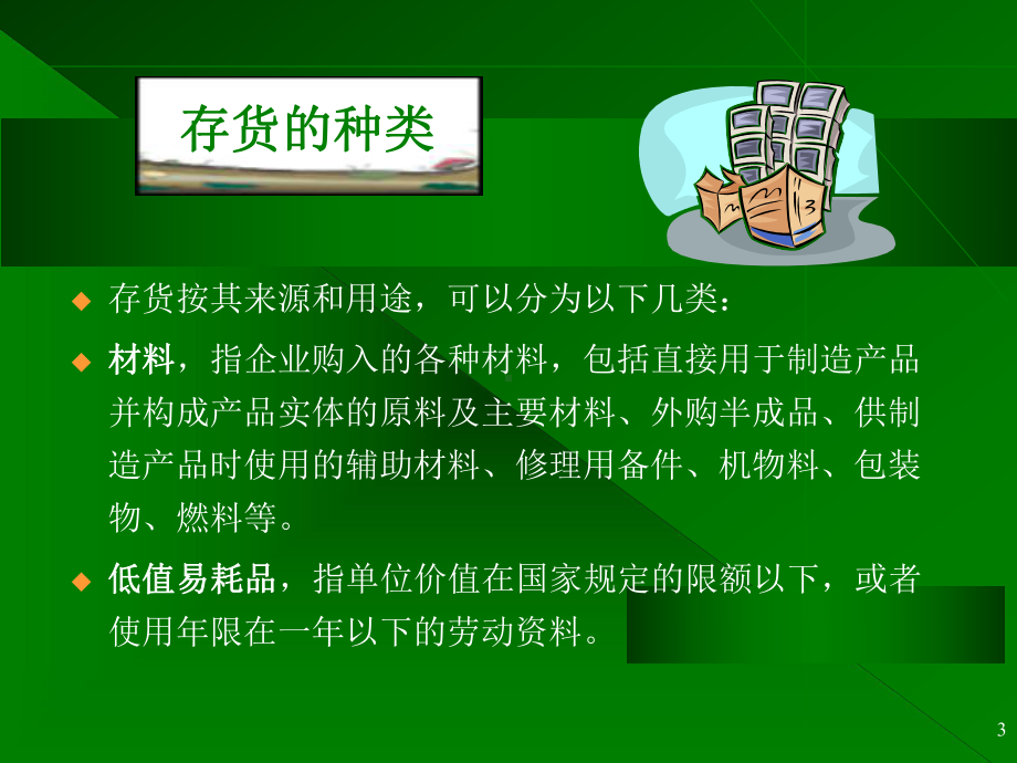 会计学第四章课件.ppt_第3页