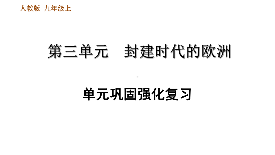 人教部编历史九年级上册第三单元巩固强化复习课件.ppt_第1页