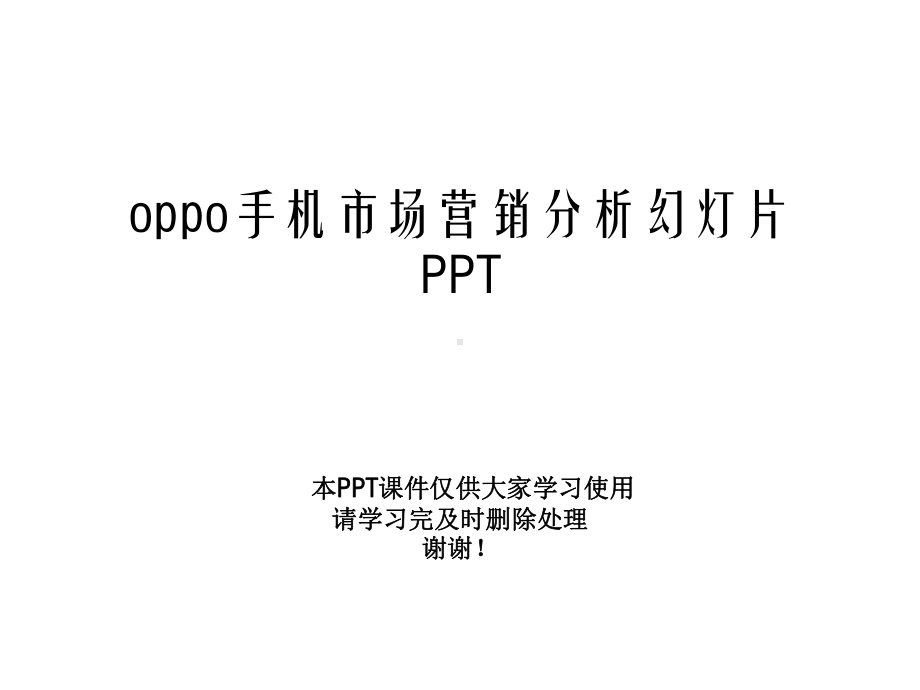 oppo手机市场营销分析幻灯片课件.ppt_第1页